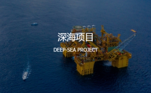 深海项目